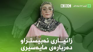 زانیاری نەبیستراو دەربارەی مایەسیری