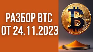 Разбор Bitcoin (BTC) ОТ 24.11.2023.