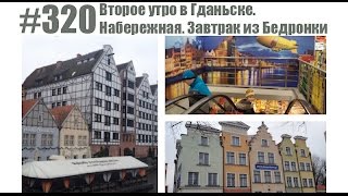 #320 Второе утро в Гданьске. Набережная. Завтрак из Бедронки