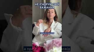 НЕ ігнорую свої БАЖАННЯ #наталіяруснак #психологія #саморозвиток