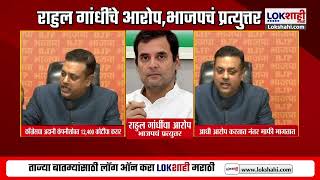 Gautam Adani News : Rahul Gandhi Vs BJP | राहुल गांधींचे आरोप, भाजपचं प्रत्युत्तर