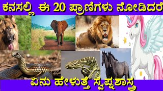 ಕನಸಲ್ಲಿ ಈ 20 ಪ್ರಾಣಿಗಳು ಬಂದರೆ | Kanasalli 20 pranigalu Bandare