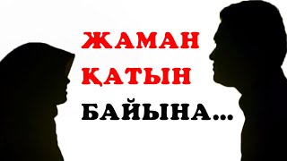 ЖАМАН ҚАТЫН БАЙЫНА... / мақал-мәтелдер