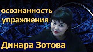 осознанность