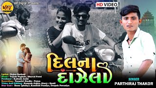 Dilna Dazela - Parthiraj Thakor New Song | New Gujarati Video Song 2021 @VatDigitalHD