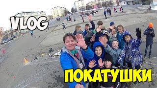 VLOG| Покатушки (с поправками)