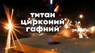 Дымовая завеса, фейерверк, память металлов. Химия. Титан, цирконий, гафний