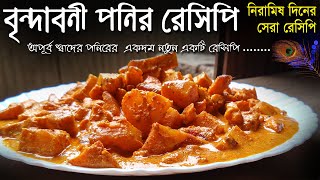 বৃন্দাবনী পনির | পেঁয়াজ রসুন ছাড়া অপূর্ব স্বাদের নিরামিষ পনির রেসিপি | Best Veg Paneer Recipe bangla