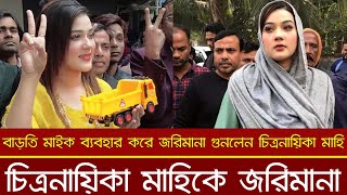 বাড়তি মাইক ব্যবহার করে জরিমানা গুনলেন চিত্রনায়িকা মাহি || Bangla Media House