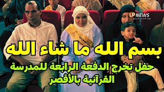 بسم الله ما شاء الله… حفل تخرج الدفعة الرابعة للمدرسة القرآنية بالأقصر  بوابة الأقصر ✅