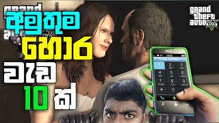 GTA 5 PC PHONE CHEAT CODES|අමුතුම හොර වැඩ 10ක් |10 CHEATS| GTA 5