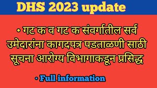 DHS update|गट क वगट क संवर्गातील सर्व उमेदावारांना कागद पडताळणी साठी सूचना आरोग्यविभागाकडून प्रसिद्ध