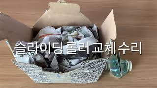 화장실 거울 수납장 슬라이딩 도어 롤러 수리 #3 (최종)