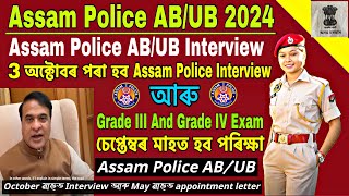 Assam Police AB/UB Interview 3 October 2024 😍/ Assam Police Admit Card // Assam Police Physical Test