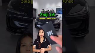 เปิดขายแล้ว Zhiji L6 วิ่งได้สูงสุด 1,000 กม./การชาร์จ #evcarsthailand #evcar #ev #รถev #รถไฟฟ้า