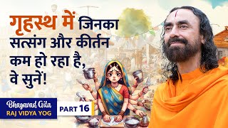 Bhagavad Gita Part 16 (Shlok 9.14) गृहस्थ में जिनका सत्संग और कीर्तन कम हो रहा है, वे सुनें!