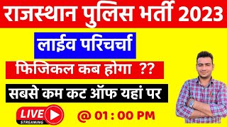 Rajasthan Police भर्ती के अभ्यर्थियों के साथ लाईव बातचीत ।। Physical, CET Cut Off संबंधी चर्चा ।।