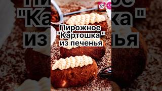 Пирожное "Картошка " из печенья ❣️