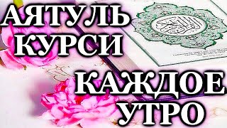 СЛУШАТЬ КАЖДОЕ УТРО И КАЖДУЮ НОЧЬ АЯТ АЛЬ КУРСИ 100 раз #ayatulkursi #islam 2024 г.