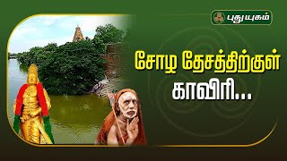 சோழ தேசத்திற்குள் காவிரி...! | அனுஷத்தின் அனுக்கிரஹம் | காஞ்சி மஹா பெரியவர் | #PuthuyugamTv