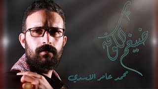 ضيغم الكوفه  | محمد عامر الاسدي | حسينية جنة الزهراء | محرم 1445 هـ