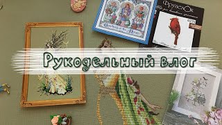 ~131. ПОКУПКИ/ ДВА старта/Madame Chantilly, Фрузелок, Bucilla,  Bella Filipina/ Вышивка крестом♥