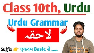 Class 10th, Basic Urdu Grammar | Lahika | لاحقہ | Suffix | Class 10th Matric Exam Urdu Grammar 2025