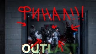 ФИНАЛ!!!! ПЛОХАЯ ИЛИ ХОРОШАЯ КОНЦОВКА? ► OUTLAST ПРОХОЖДЕНИЕ #8