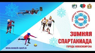 Зимняя спартакиада города Новосибирска:  какой район в этом году станет самым спортивным?