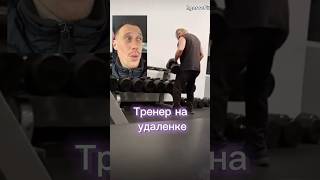 Тренер на удаленке. Володя ты что делаешь?