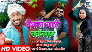 DJ Dhobi Geet || देवरा बाटे तईयार || Rajkumar Yadav Rajju & Kavya Krishnamurti || डीजे धोबी गीत 2021