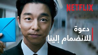 لعبة الحبّار: موسم 2 | دعوة للانضمام إلينا | Netflix