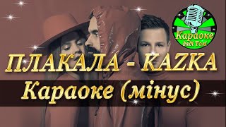 Плакала - KAZKA. Караоке (мінус).