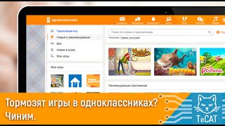 Тормозят игры в одноклассниках, что делать? Есть решение