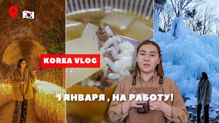 Работа Бариста в Корее/ Говяжий суп с дайконом/ Ледяной водопад и Необычный тоннель 🌠 [korea vlog]