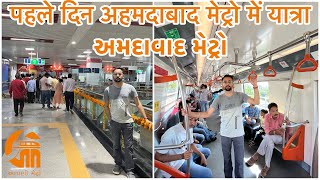 Ahmedabad Metro phase 1 અમદાવાદ મેટ્રો First Public Run | Vastral to Thaltej | Opened for Public