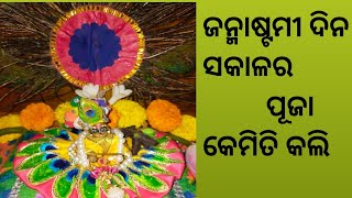 Janmastami special vlog🙏ଜନ୍ମାଷ୍ଟମୀ ଦିନ ସକାଳର ପୂଜା କେମିତି କଲି  || @Sasmita's kitchen & lifestyle