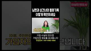 상간녀 통화내역 이렇게 확인할 수 있어요 #법무법인승원