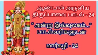 திருப்பாவை & திருவெம்பாவை / Thiruppavai  & Thiruvempavai/ இந்த மார்கழி மாதம் 24 ஆம் நாள்