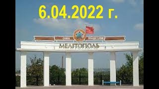 вести из Мелитополя-6.04.2022