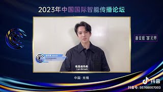 Dimash Димаш - Wuxi 2023 China International Intelligent Communication Forum