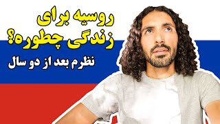 روسیه برای زندگی چطوره؟ نظر من بعد از دو سال