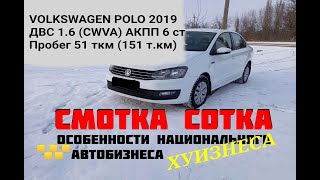 ЗАБАВНАЯ СМОТКА VOLKSWAGEN POLO 2019 С 151 ткм до 51 ткм ДВС 1.6 CWVA АКПП  AISIN AG6 G3 ( 09G)