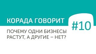 Почему одни бизнесы растут, а другие – нет?