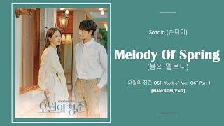 Sondia(손디아) - 봄의 멜로디 (Melody of spring) [오월의 청춘 Youth of May OST Part 1] | LYRICS [HAN/ROM/ENG]