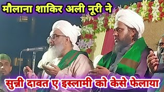 Moulana Shakir Ali Noorie ने Sunni Dawat E islami को केसे फेलाया - Hafiz Amin Razvi