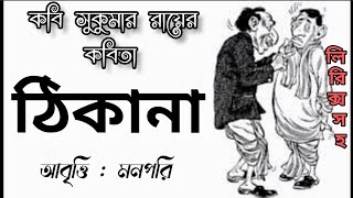 ঠিকানা।কবি সুকুমার রায়।আবৃত্তি মনপরি।Thikana। Sukumar Roy।Bangla Kobita।Chotoder Mojar Kobita।