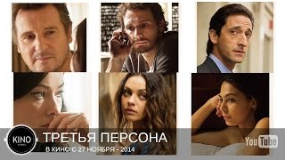 Третья персона (2014) Трейлер (рус.)