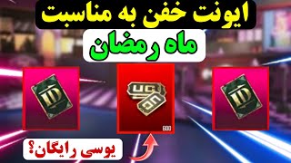 ❌خفن ترین ایونت پابجی موبایل❌ایونت ماه رمضان |یوسی رایگان