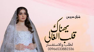 شيلة يهناك قلب الغالي ــ سبحان من ميزها || باسم-امة واحمد)